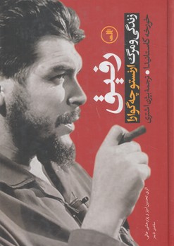 رفيق،زندگي ومرگ(ثالث)