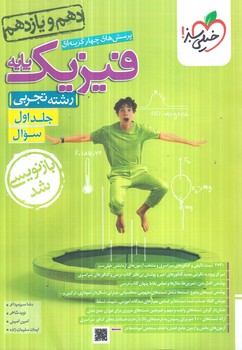 فيزيك پايه دهم ويازدهم تجربي،جلداول سوال كنكور1403(كتاب سبز)988