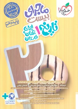 ماجراي بيست تاريخ ايران وجهان باستان دهم(كتاب سبز)553