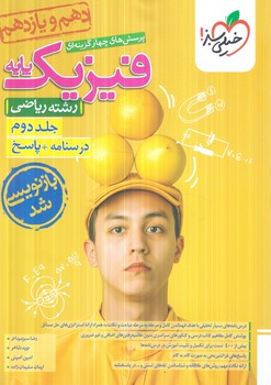 پاسخ فيزيك پايه دهم ويازدهم رياضي،جلددوم درسنامه وپاسخ كنكور1404+(كتاب سبز)991