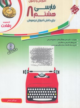 آموزش وآزمون فارسي هشتم+CD،رشادت*(مبتكران)