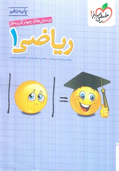 رياضي دهم،تستي(كتاب سبز)451%#