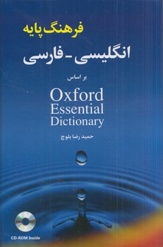 فرهنگ پايه انگليسي-فارسي براساس آكسفورد+CD(شباهنگ)