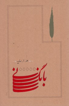 بانگ ني+(كارنامه)