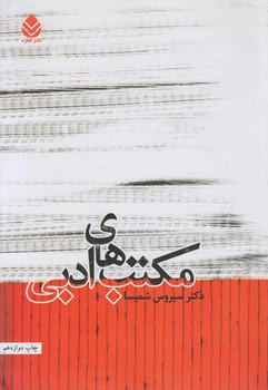 مكتب هاي ادبي*(قطره)