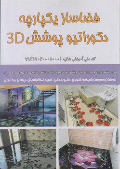 تست فضاسازيكپارچه دكوراتيوپوشش3D(فني وحرفه اي)