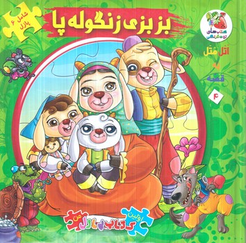 كتاب پازل بزبزي زنگوله پا+(سايه گستر)
