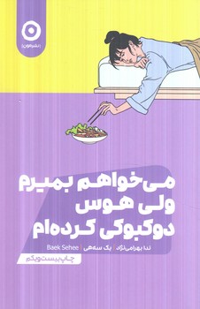 مي خواهم بميرم ولي هوس دوكبوكي كرده ام(مون)
