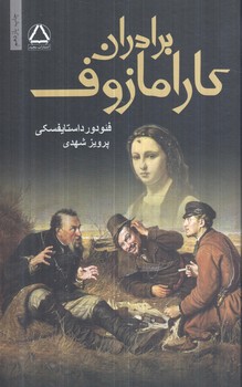 برادران كارامازوف،2جلدي(مجيد)%