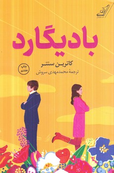 باديگارد(كوله پشتي)