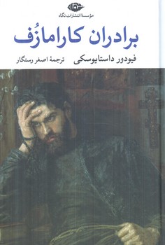 برادران كارامازوف،2جلدي(نگاه)