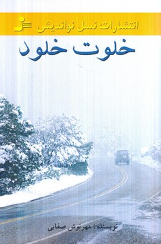 خلوت خلود(نسل نوانديش)٪