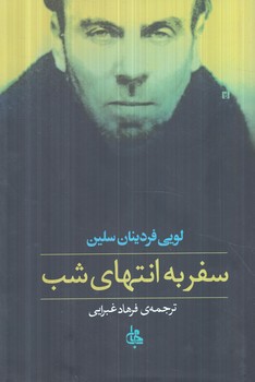 سفربه انتهاي شب(جامي)