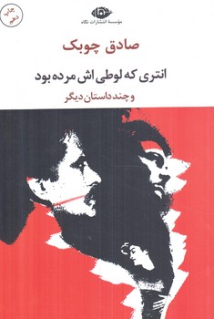 انتري كه لوطي اش مرده بودوچندداستان ديگر(نگاه)