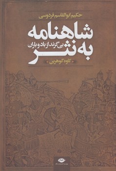 شاهنامه به نثر،بي گزند از باد و باران(نگاه)%