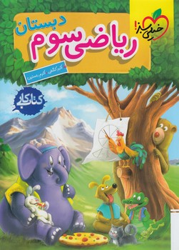 كتاب كاررياضي سوم دبستان*(كتاب سبز)224