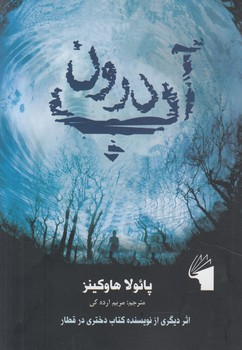 درون آب(معيار)