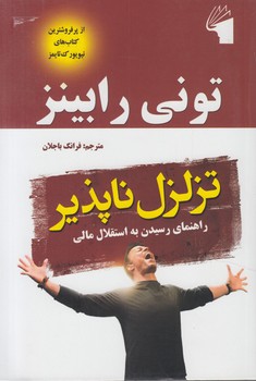 تزلزل ناپذير(معيار)