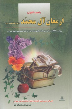 ارمغان آل محمد(خاتم)