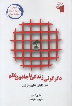 دگرگوني زندگي باجادوي نظم(معيار)