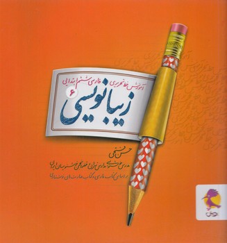 زيبانويسي6*(پويش)