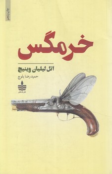 خرمگس(مجيد)%