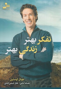 تفكربهترزندگي بهتر&(نسل نوانديش)