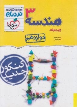 هندسه دوازدهم پيشرفته،نردبام*(كتاب سبز)4131