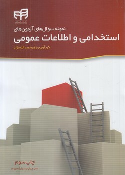 نمونه سوال هاي آزمون هاي استخدامي واطلاعات عمومي(كيان)