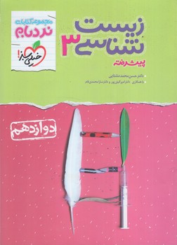 زيست دوازدهم پيشرفته،نردبام*(كتاب سبز)4390