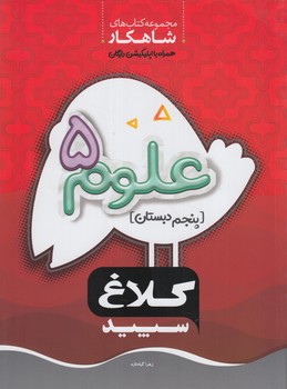 كلاغ سپيدعلوم پنجم دبستان(بانك كتاب)