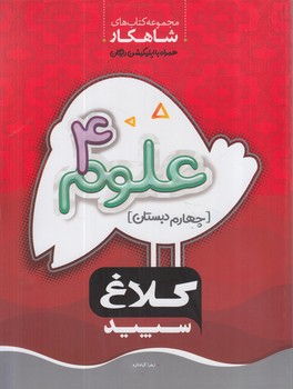 كلاغ سپيدعلوم چهارم دبستان*(بانك كتاب)
