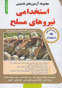 مجموعه آزمون هاي تضميني استخدامي نيروهاي مسلح(طليعه پويش)