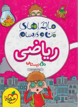 ماجراهاي من ودرسام رياضي دوم دبستان*(كتاب سبز)4220