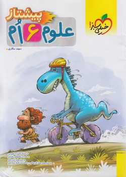 علوم ششم دبستان.پيشتاز*(كتاب سبز)4223