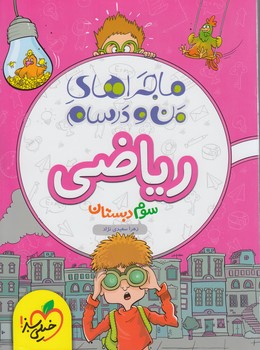 ماجراهاي من ودرسام رياضي سوم دبستان*(كتاب سبز)4221