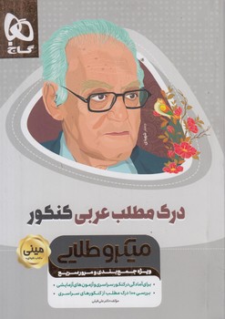 درك مطلب عربي كنكور،ميني كتاب نقره اي،ميكروطلايي$(گاج)