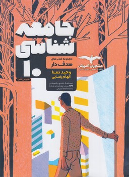 هدفدارجامعه شناسي دهم*(مشاوران)