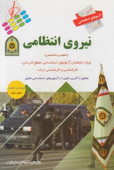 آزمون هاي استخدامي نيروي انتظامي&(پرستش)