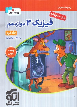 فيزيك دوازدهم تجربي،جلددوم،تستي ويراست4(انرژي اتمي)1405