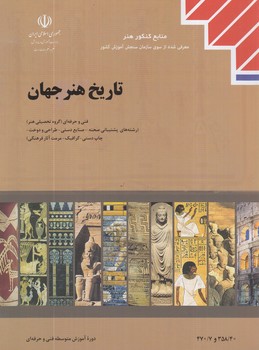 كتاب درسي تاريخ هنرجهان1403