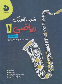 ضرب آهنگ رياضي دهم،طلايي(كامل طلايي)