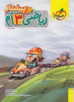 رياضي سوم دبستان،پيشتاز*(كتاب سبز)4228