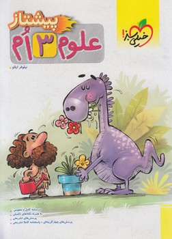 علوم سوم دبستان،پيشتاز*(كتاب سبز)4231