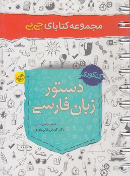 دستورزبان فارسي،جي بي$(كتاب سبز)4239