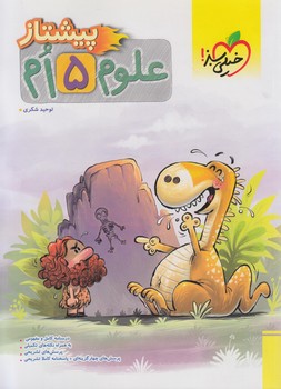 علوم پنجم دبستان،پيشتاز@(كتاب سبز)4240
