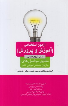آزمون استخدامي آموزش وپرورش آموزگارابتدايي(اميدانقلاب)