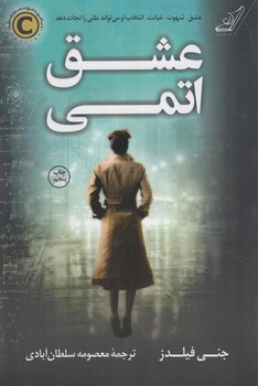 عشق اتمي(كوله پشتي)