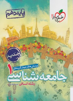 جامعه شناسي دهم،تستي*(كتاب سبز)621