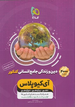 IQپلاس دين وزندگي جامع انساني كنكور10+11+12(گاج)